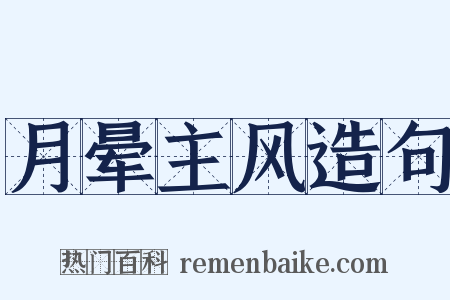 月晕主风造句是什么意思的图片